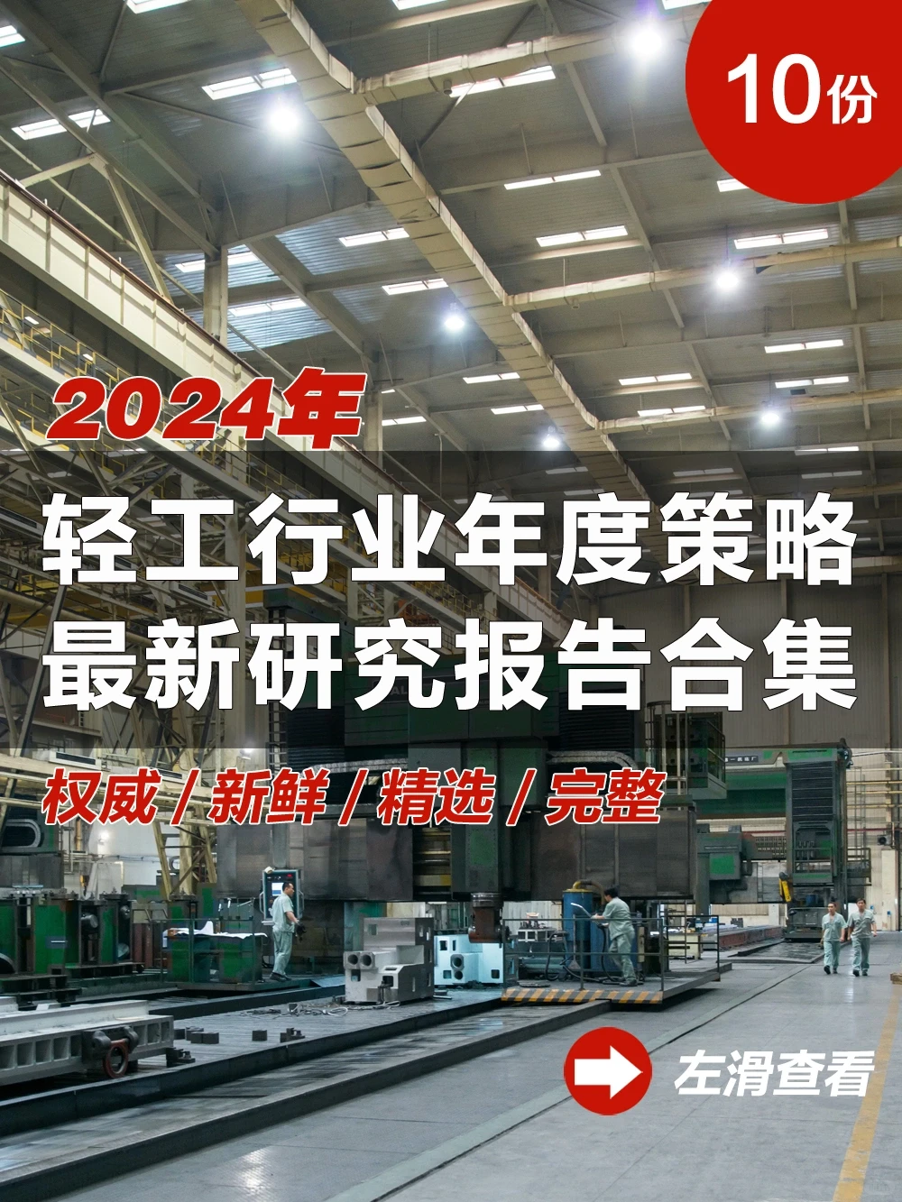 10份合集|2024年最新轻工行业年度策略研报
