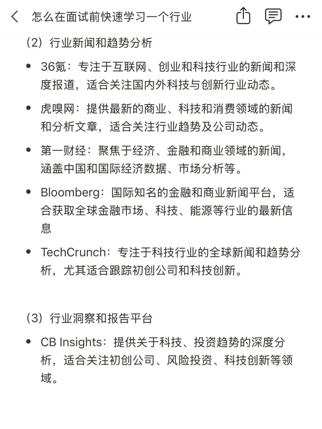 怎么在面试前快速学习一个行业