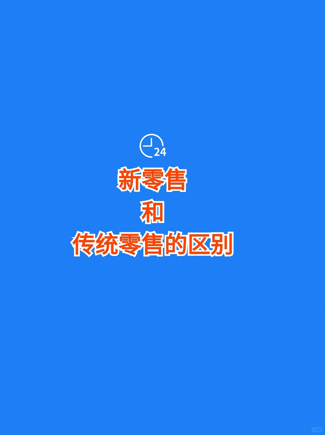 新零售和传统零售的区别?️