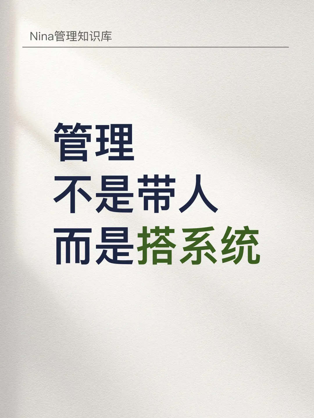 记住，管理不是带人，而是搭系统
