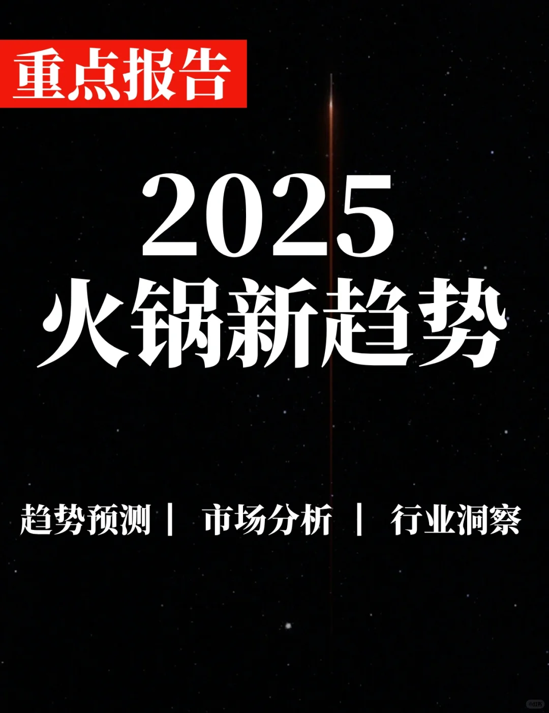 重点报告|火锅上新趋势洞察报告
