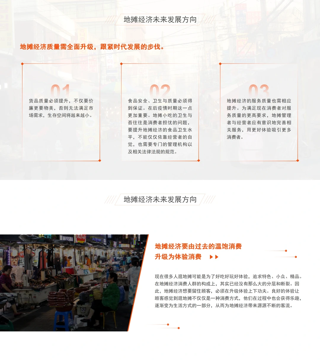 地摊经济分析报告?可定制