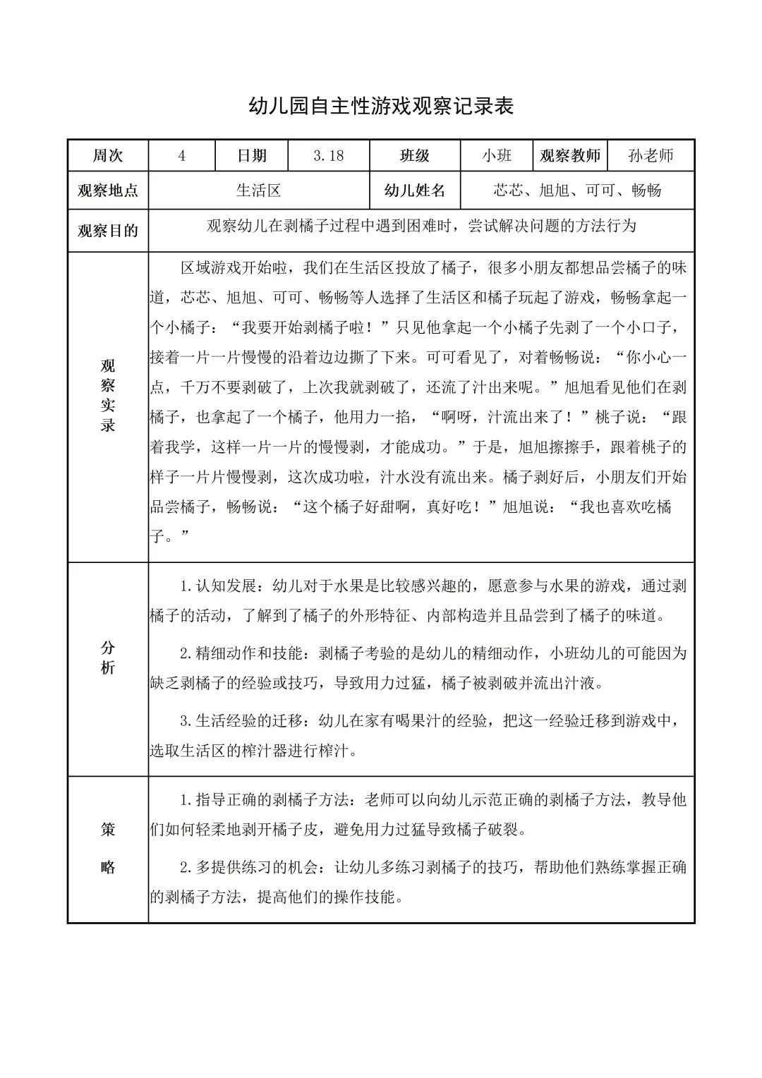 幼儿园小班【生活区】自主游戏观察记录