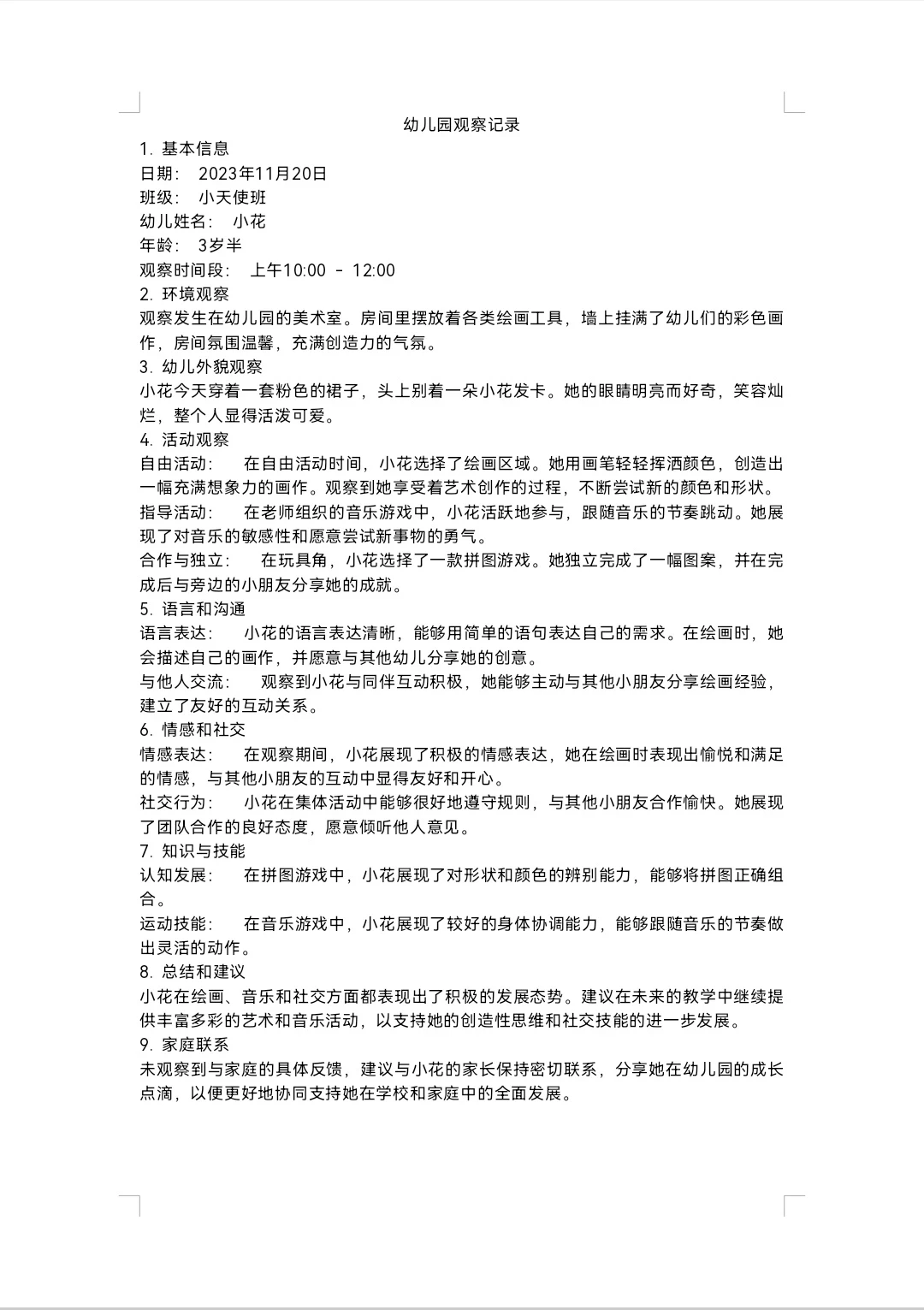✅✅幼儿园个案观察与分析（二）