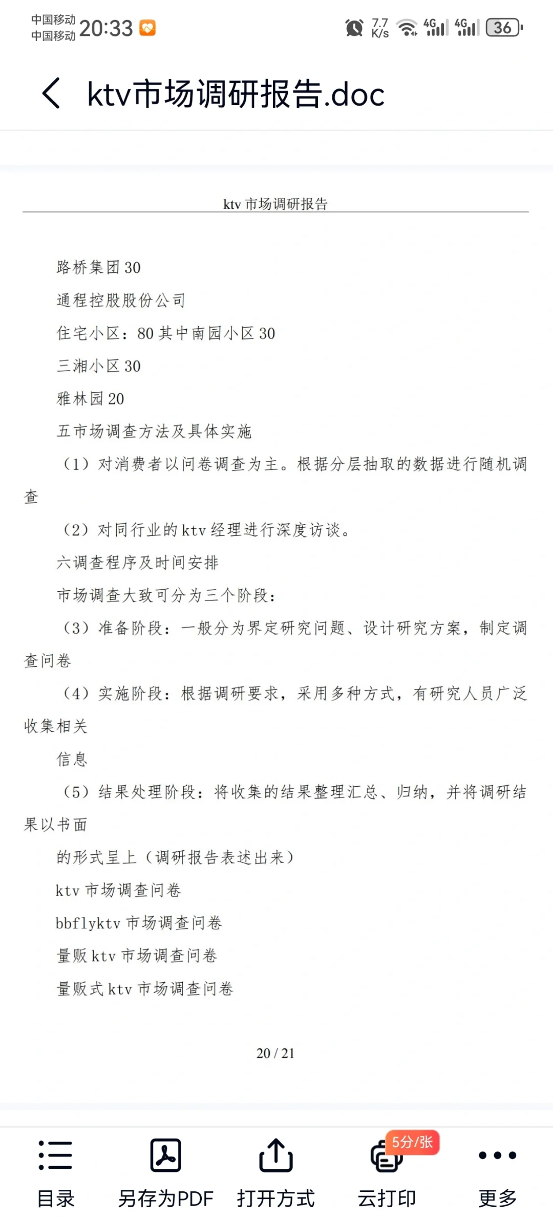 KTV市场调查报告