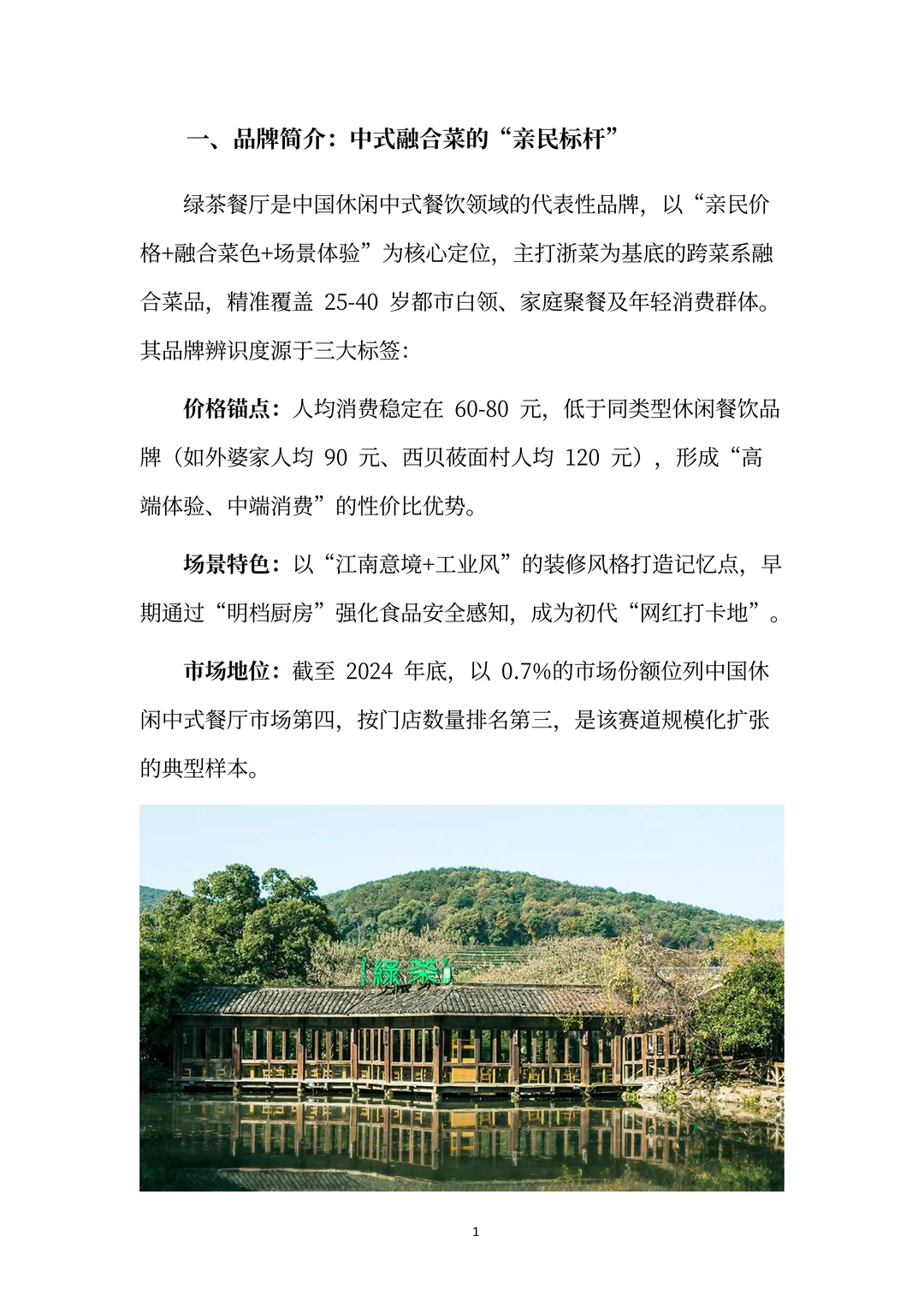 绿茶餐厅分析报告:网红基因规模化进化之路