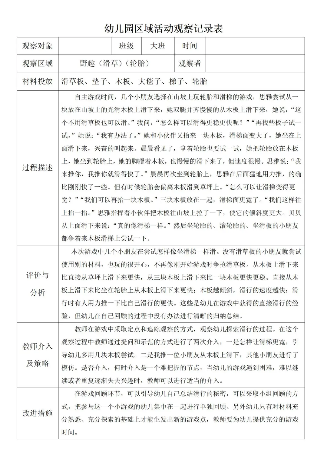 大班区域活动观察记录1
