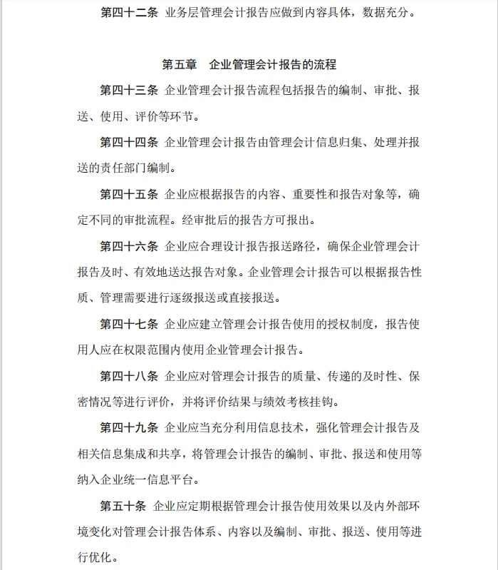 企业管理会计报告