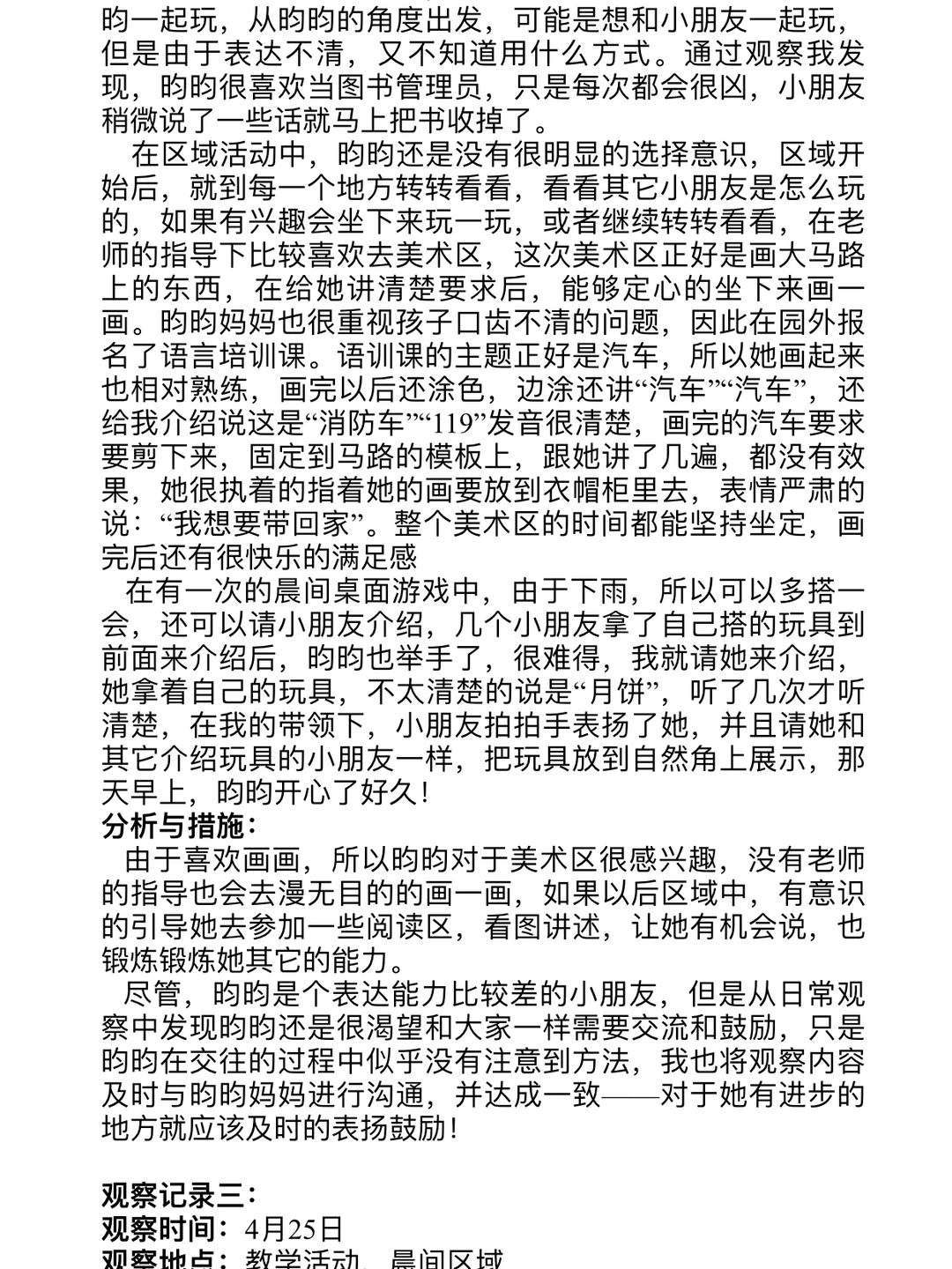 获奖个案观察分析，多篇，幼师集美快收藏