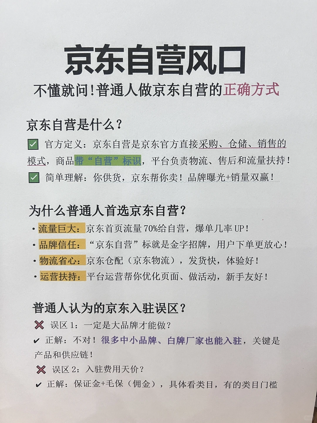 不懂就问!普通人做京东自营的正确方式