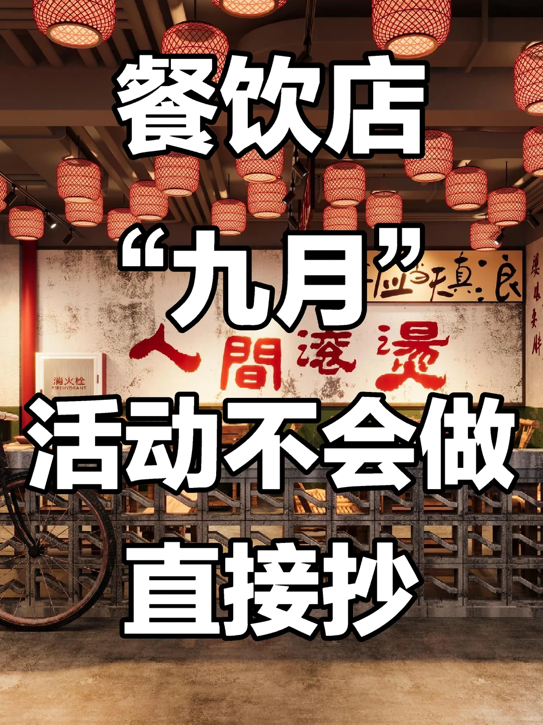 餐饮店9月份这样做活动，营业额翻5倍