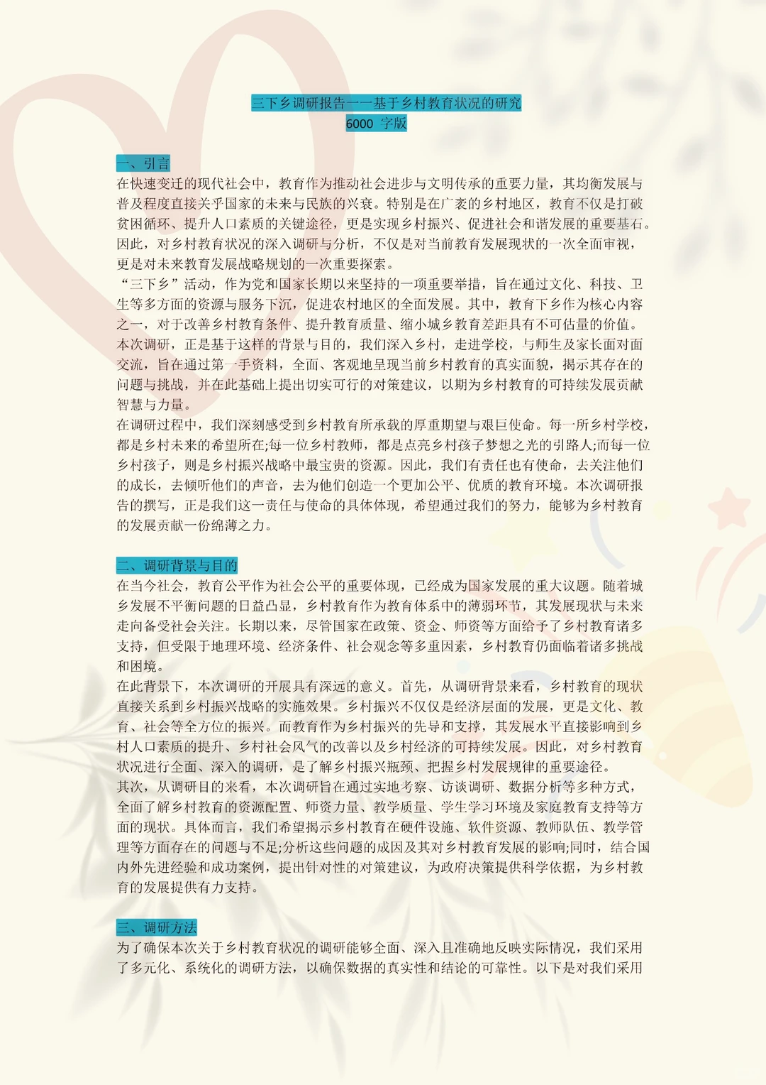 大学生三下乡报告-基于乡村教育状况的研究