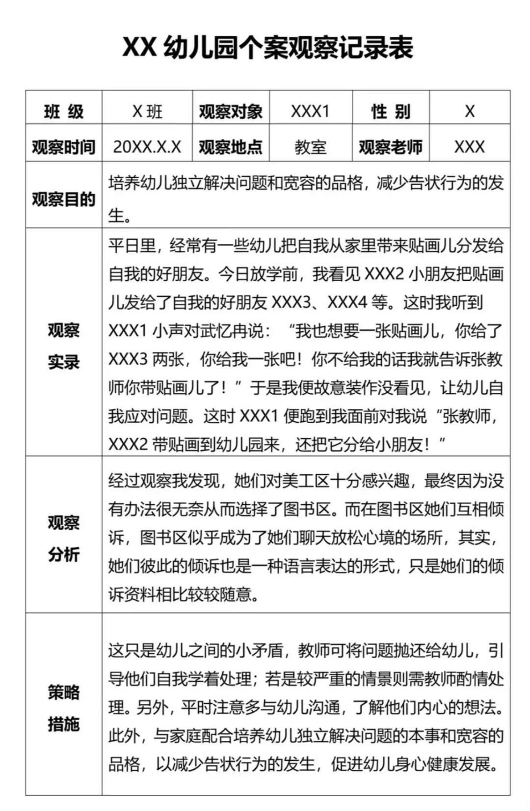 大中小班个案观察记录 分享