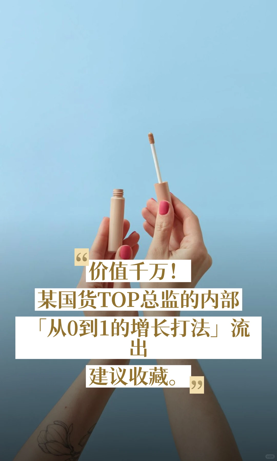 价值千万!某国货TOP总监的内部「从0到1