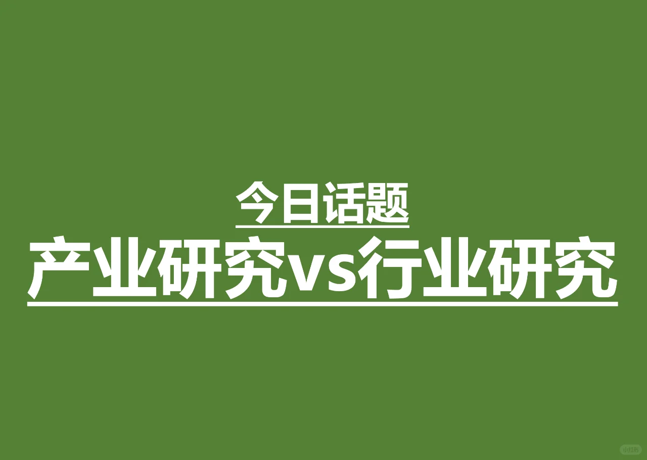 今日话题:产业研究与行业研究的区别