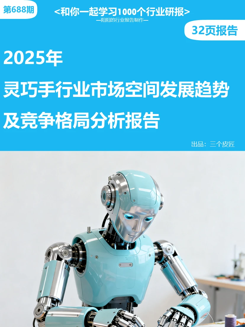 ?2025年灵巧手发展趋势及竞争格局报告
