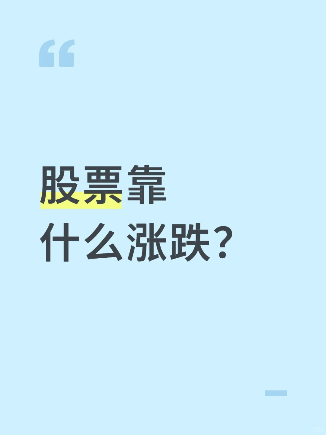 股票靠什么涨跌?