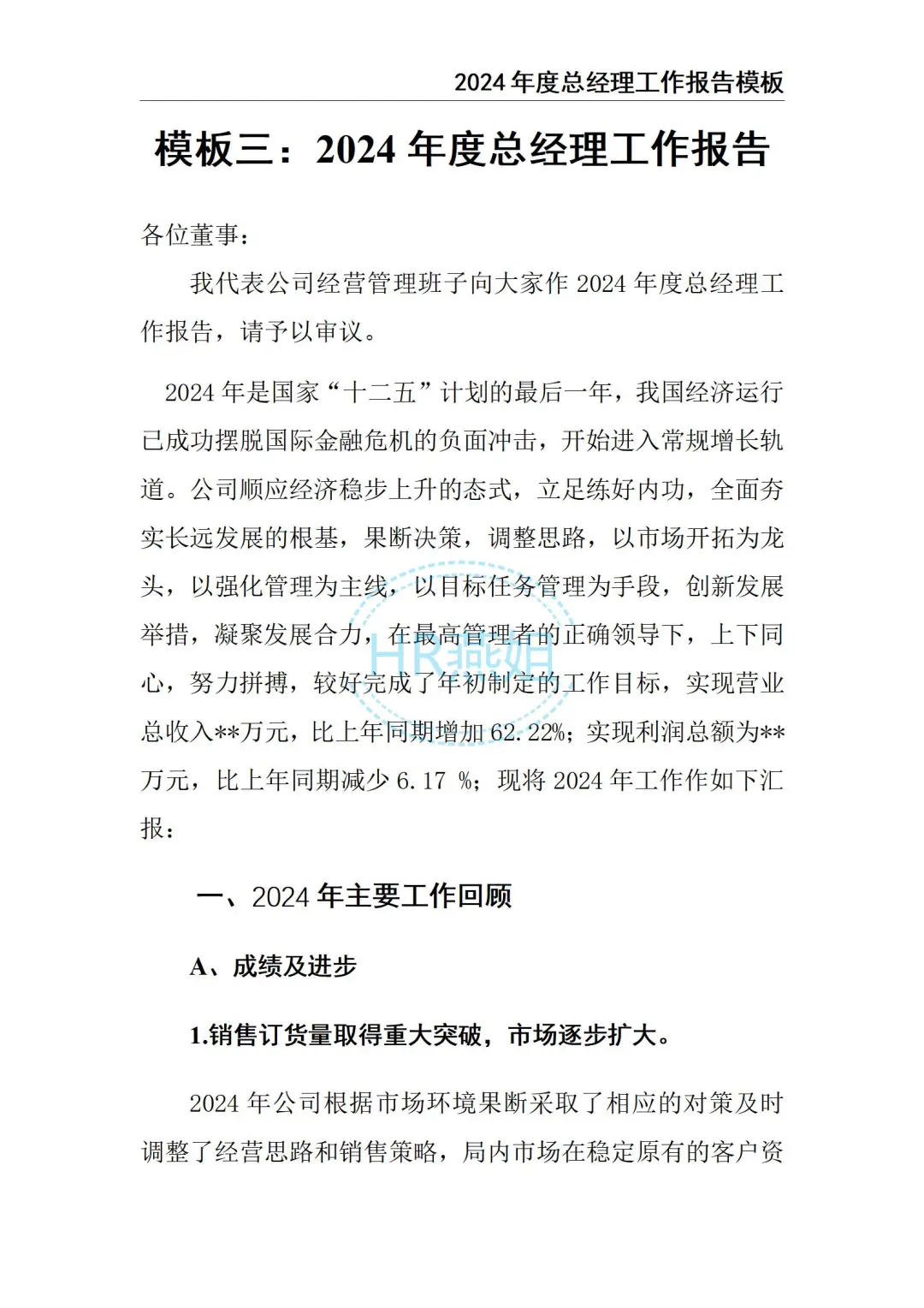 2024总经理工作总结报告