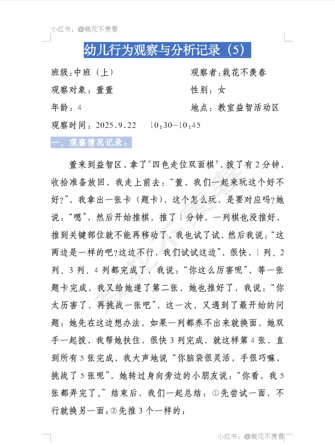幼儿行为观察与分析记录（5）
