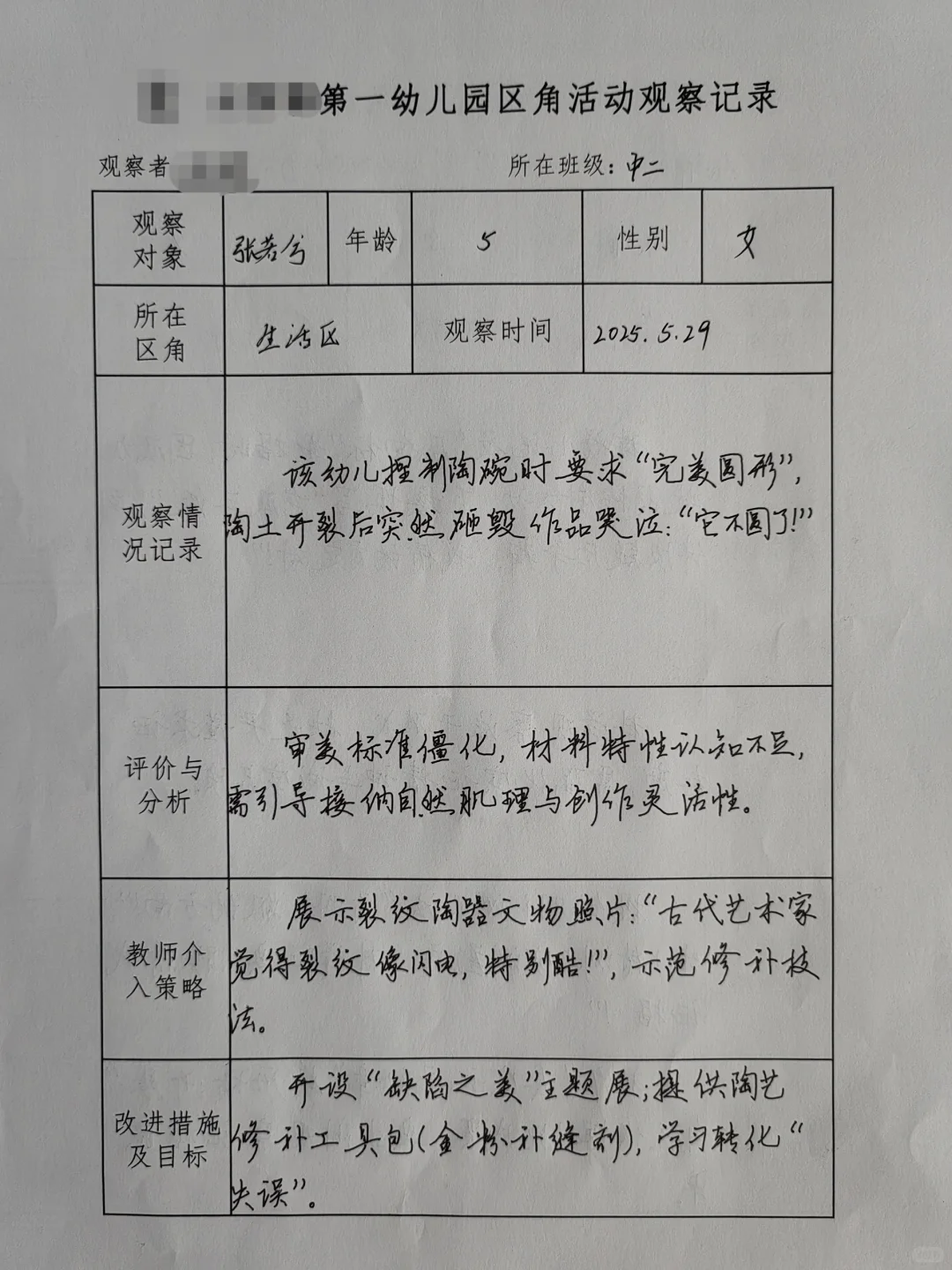 2025幼儿园区域观察记录（六）