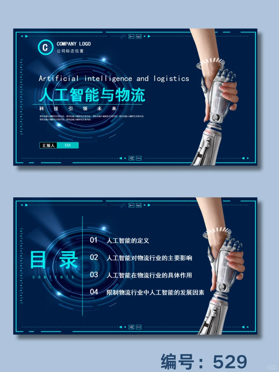?人工智能与物流ppt模板