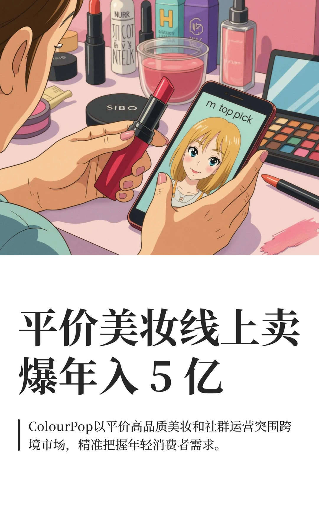 平价美妆线上卖爆年入 5 亿