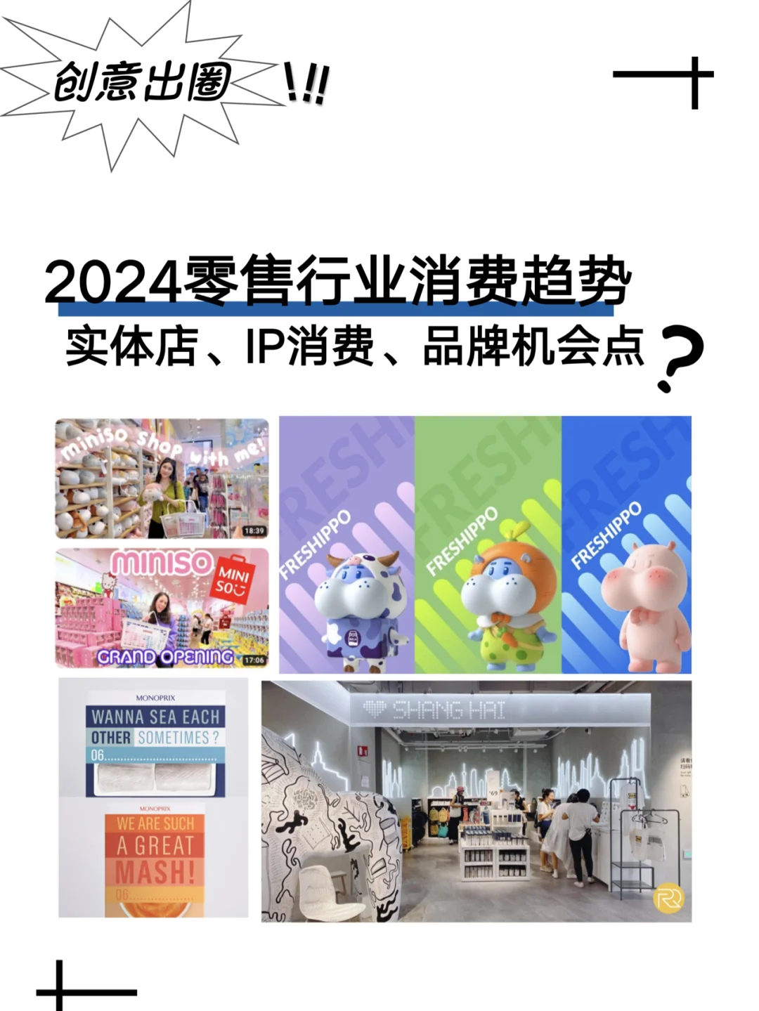 ?IP消费？体验消费❗️2024零售消费趋势
