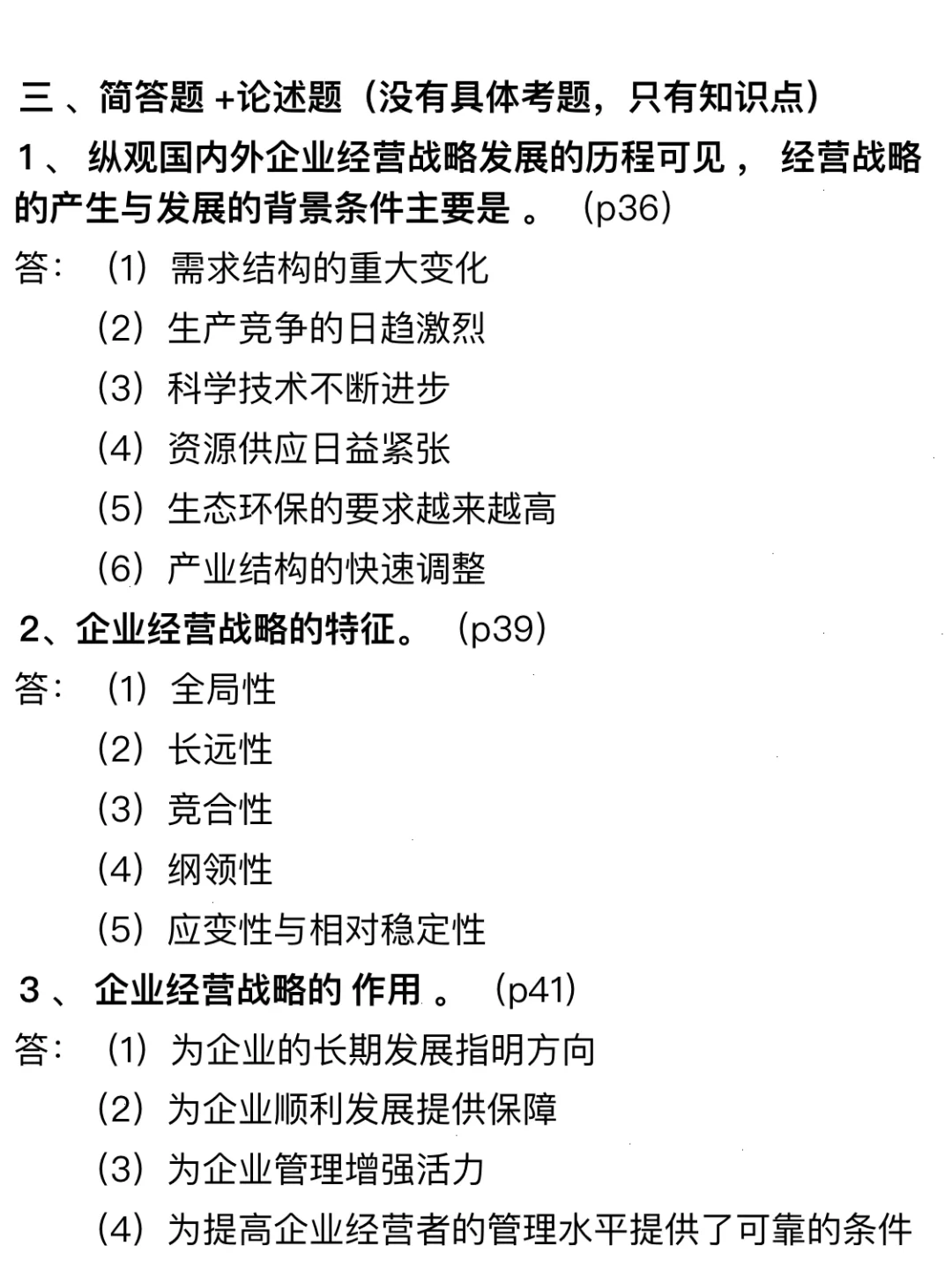 企业战略管理重点押题-简单题论述题1