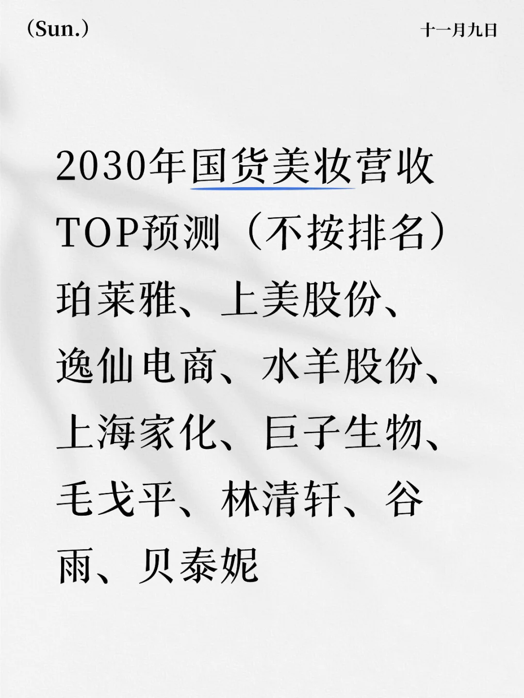 AI推演预测 | 2030年国货美妆营收TOP10!