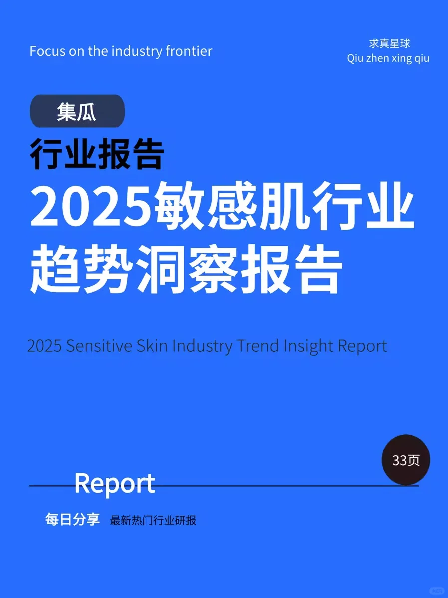 33页报告 |【集瓜】2025敏感肌行业趋势洞察报