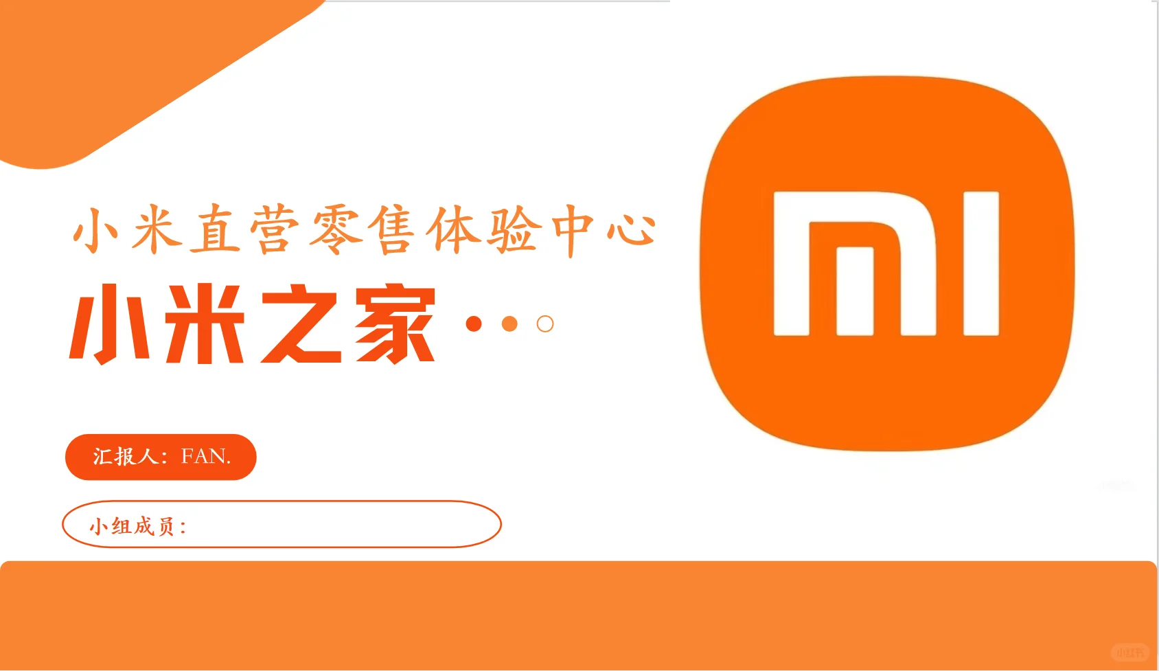 《小米之家》PPT分享