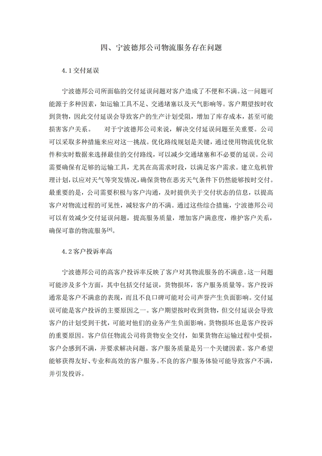 导师都夸优秀的毕业论文-物流管理????