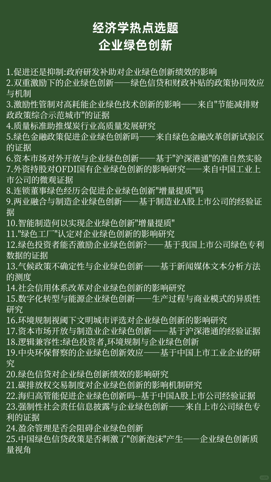 经济学热点选题:企业绿色创新