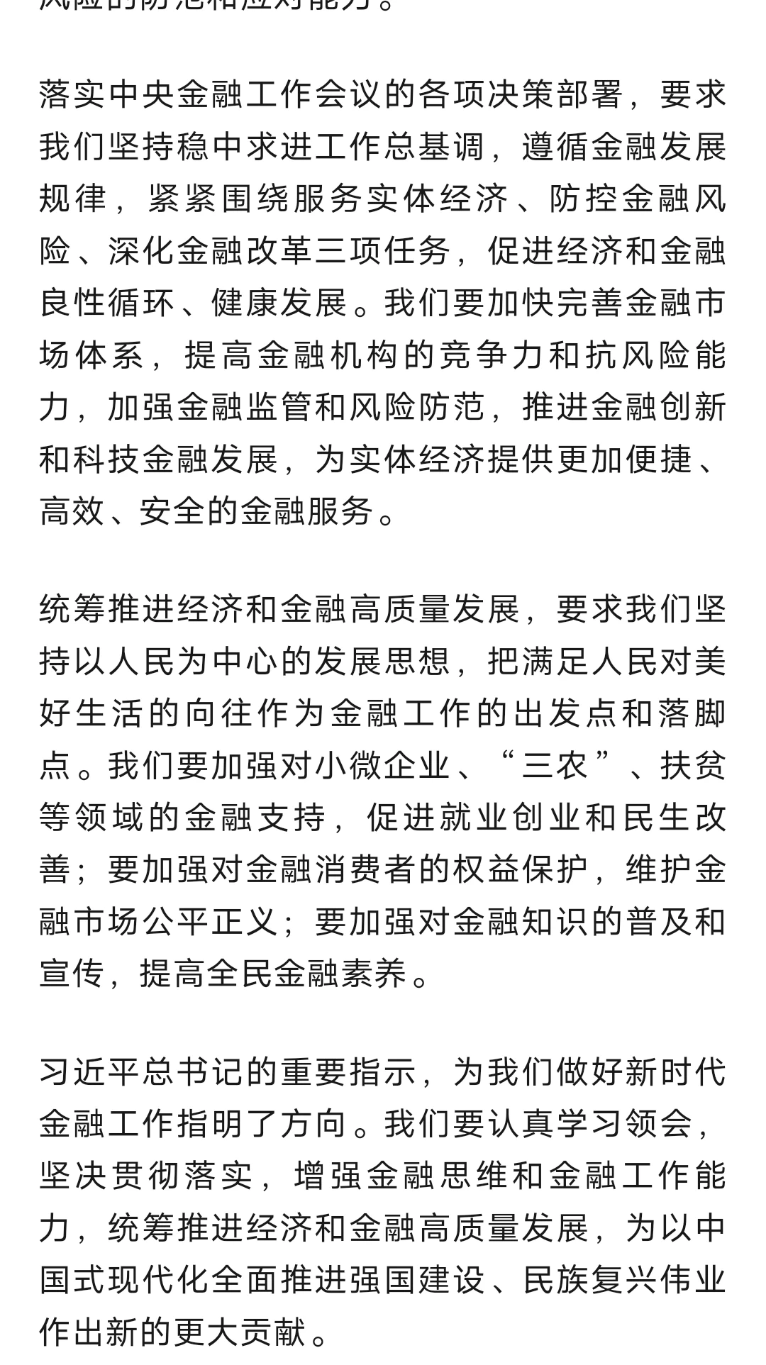 加强金融思维 推动经济高质量发展