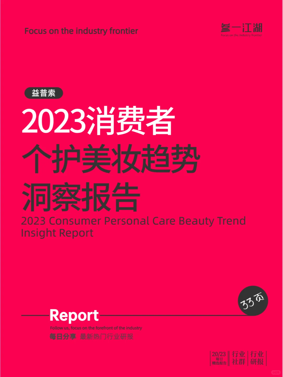 2023消费者个护美妆趋势洞察报告