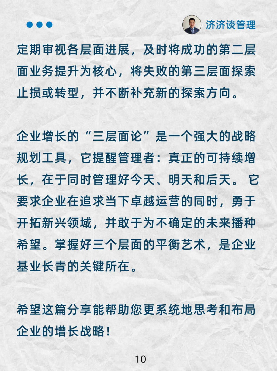驾驭企业增长的麦肯锡“三层面论”