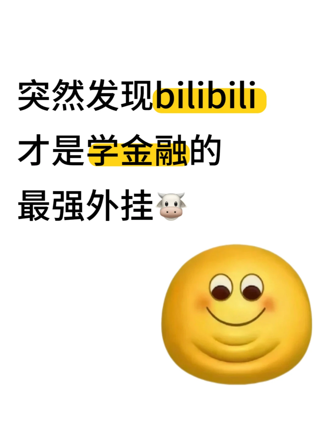 突然发现小破站才是学金融的蕞强外挂