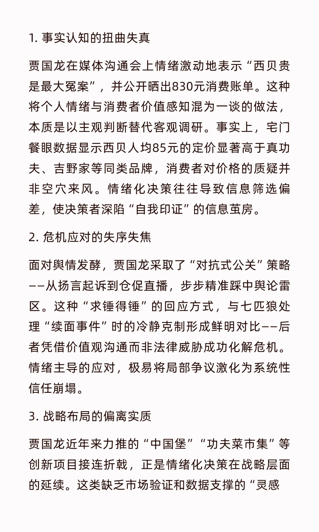 西贝危机启示：情绪决策的致命陷阱
