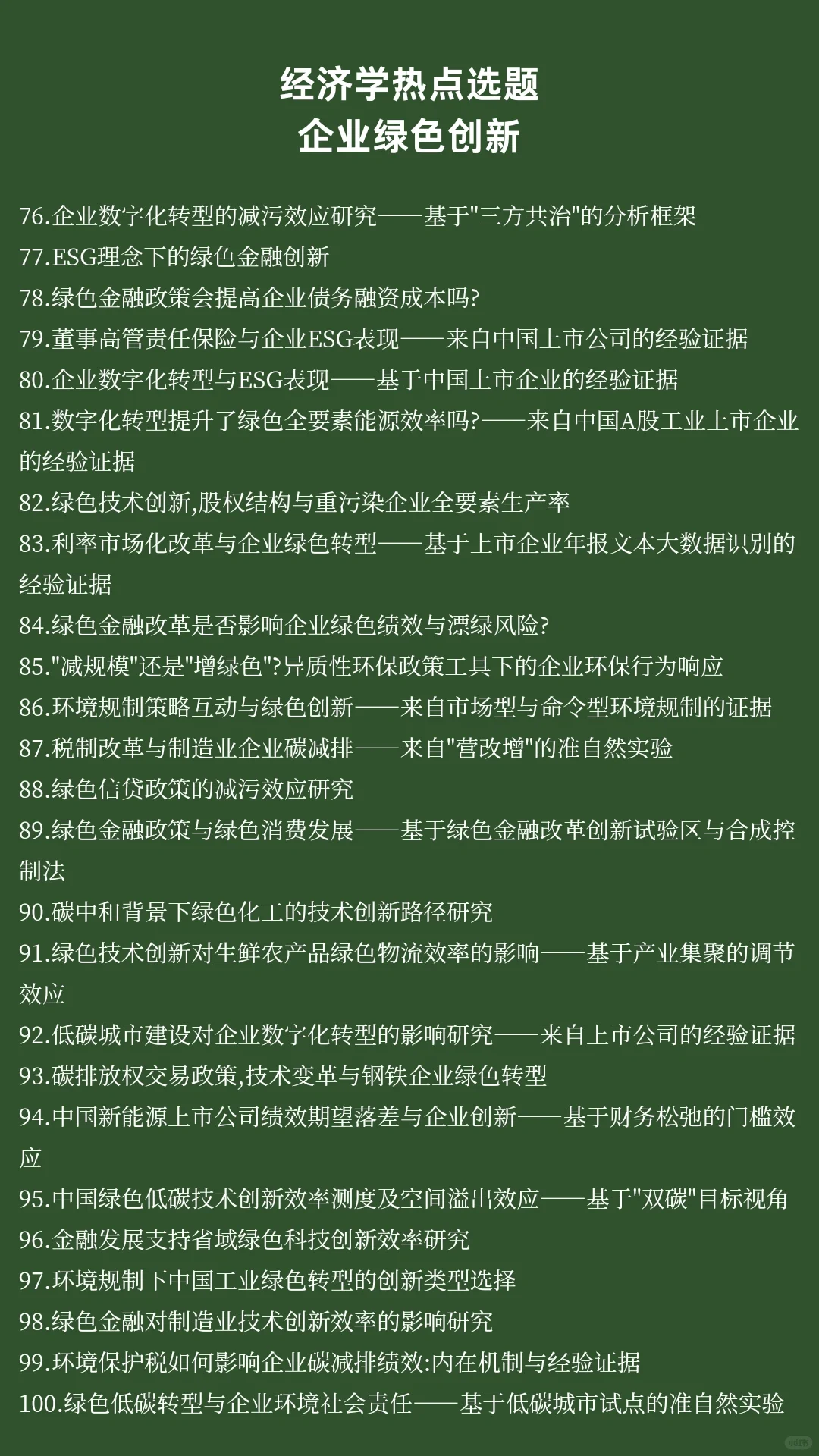 经济学热点选题:企业绿色创新