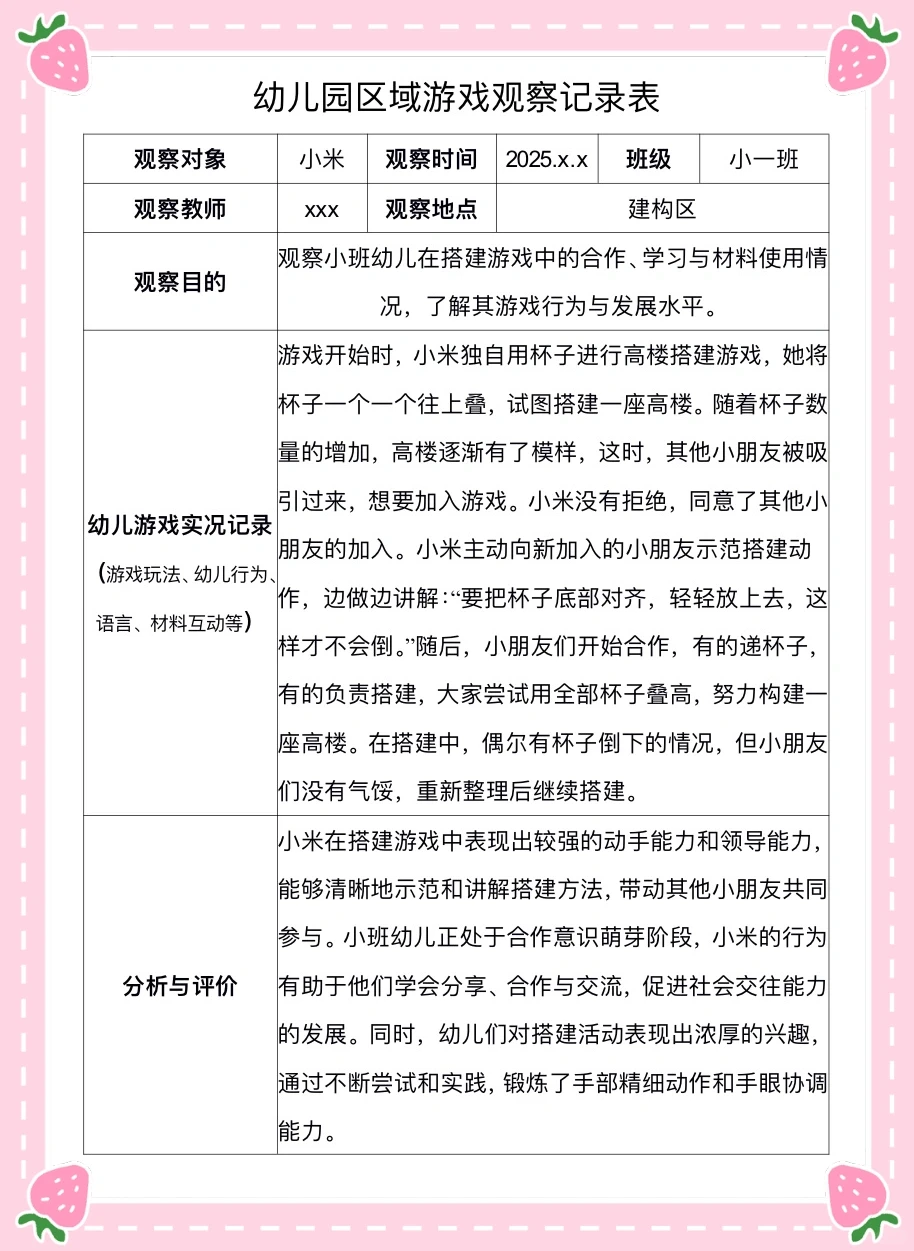 ??幼儿园区域游戏观察记录表