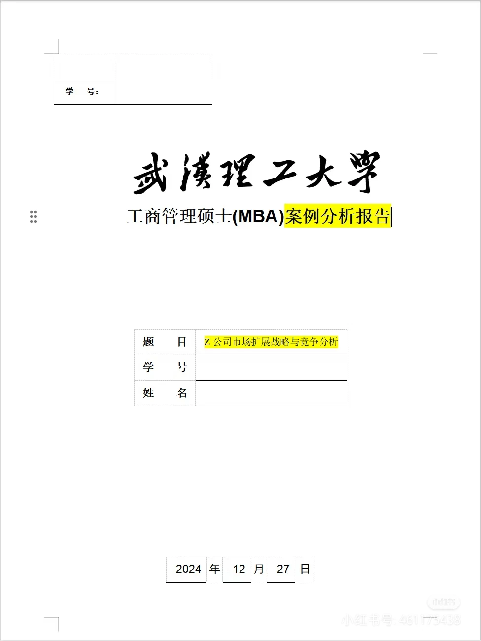 案例分析报告模板(按照MBA要求输出)