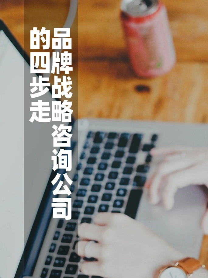 品牌战略咨询公司的四步走