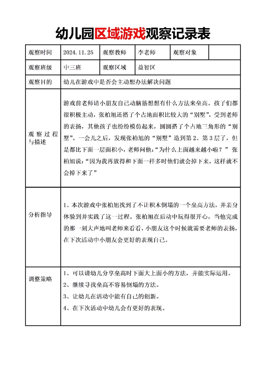 干货！幼儿园区域游戏观察记录表✨