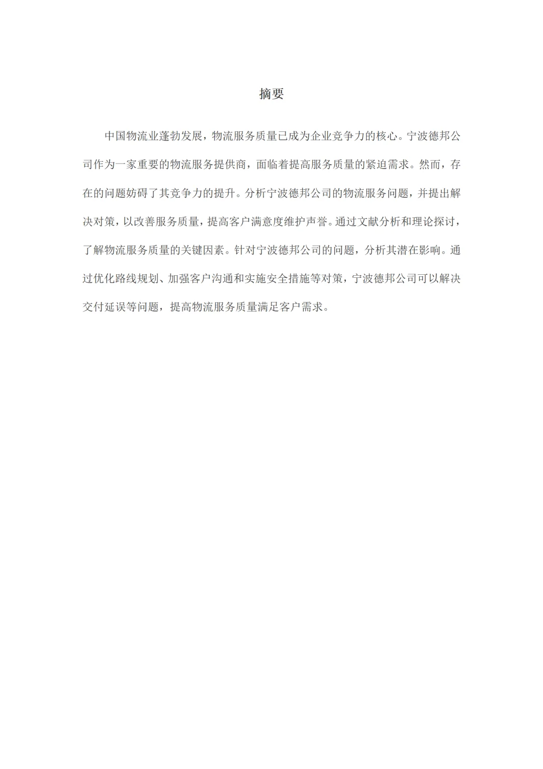 导师都夸优秀的毕业论文-物流管理????