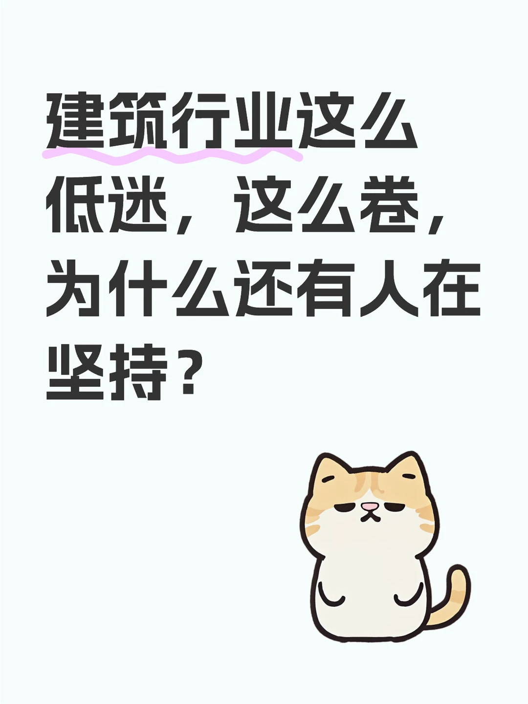 建筑行业这么低迷,为什么还有人在坚持