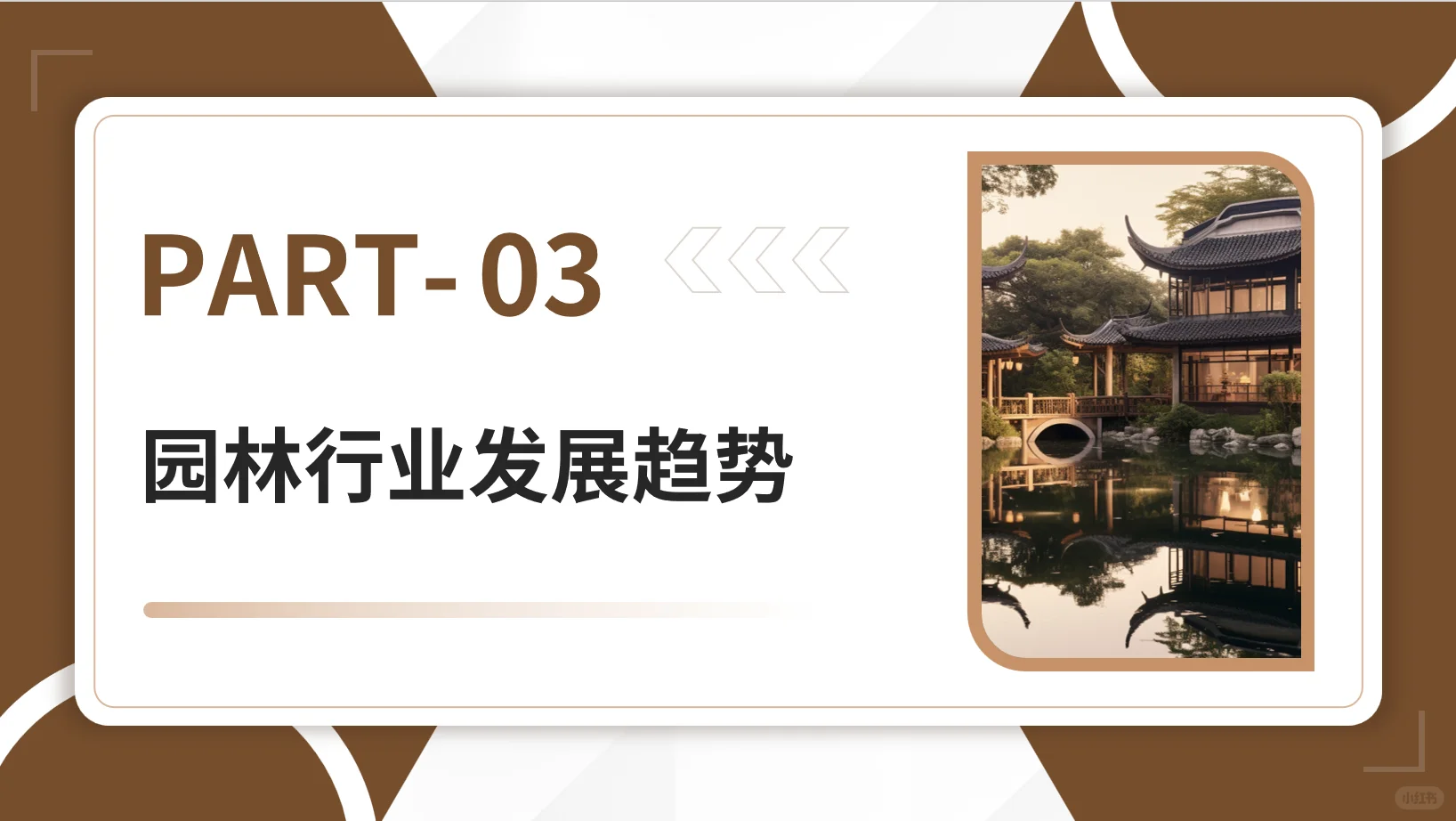 园林建筑现状与发展趋势PPT分享(上)