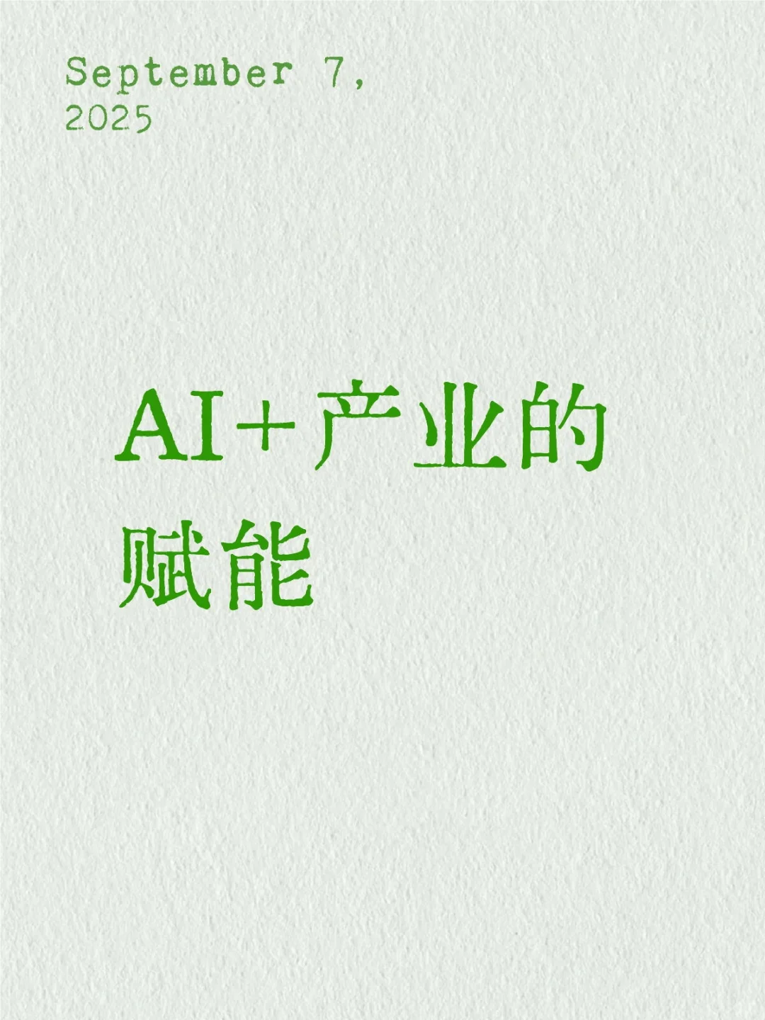 AI+产业：智能升级新引擎