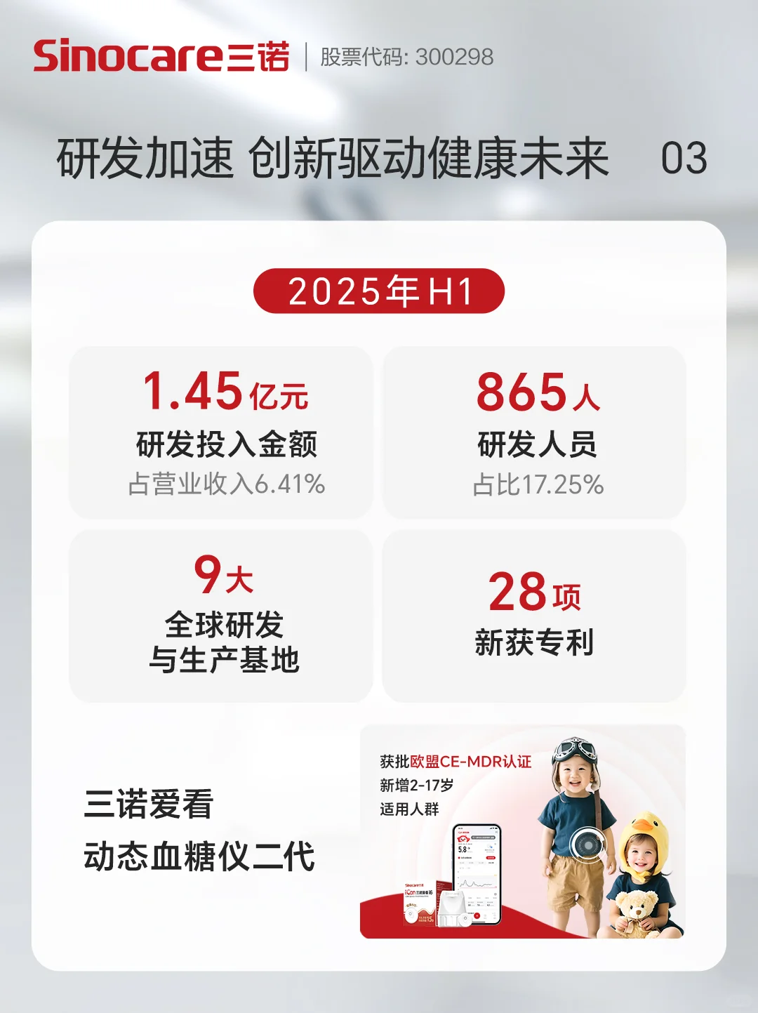 三诺2025年半年度财报发布