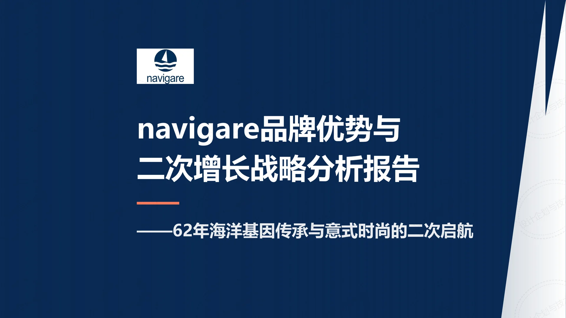 ? Navigare航海×意式时尚增长战略解析