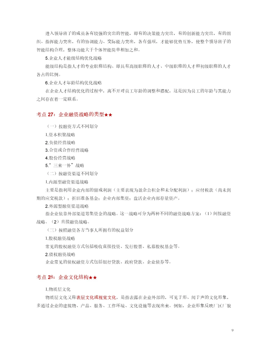 自学考试-工商管理-企业经营战略-轻松学会